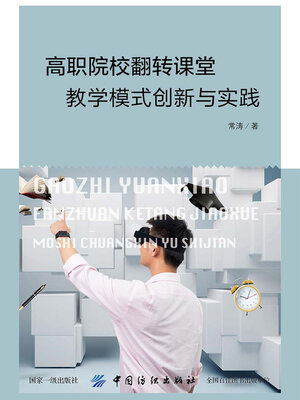 cover image of 高职院校翻转课堂教学模式创新与实践